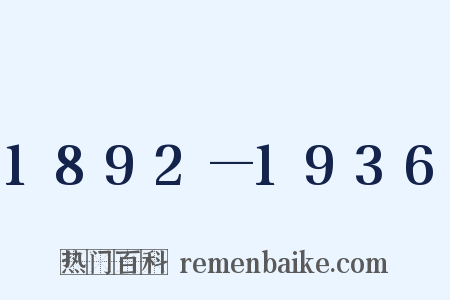 1892—1936是什么意思的图片